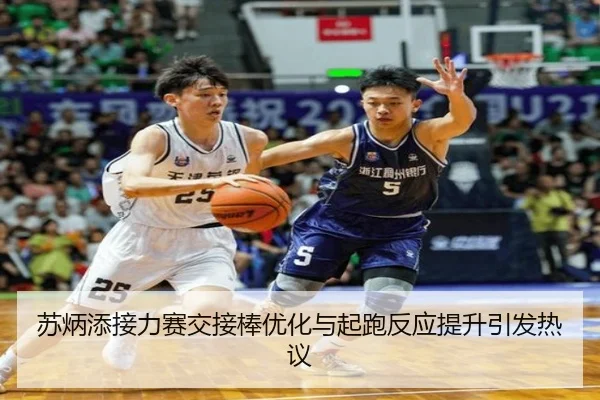 苏炳添接力赛交接棒优化与起跑反应提升引发热议